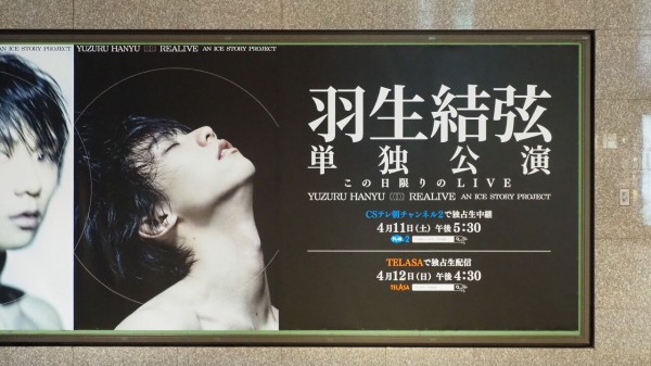 おなじみ東京駅丸の内地下中央口付近の羽生結弦氏「REALIVE」広告を