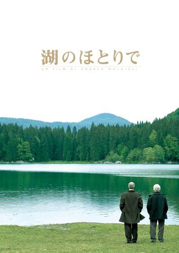 湖のほとりで 映画と暮らす 日々に暮らす 湖のほとりで 映画と暮らす 日々に暮らす