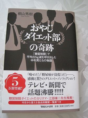 おやじダイエット部の奇跡 桐山秀樹著 映画と暮らす 日々に暮らす