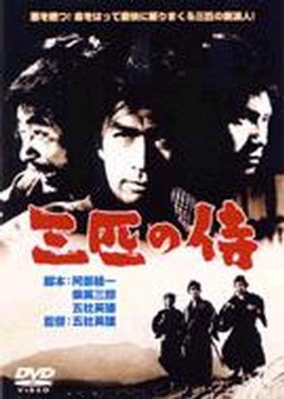 三匹の侍 : 映画と暮らす、日々に暮らす。