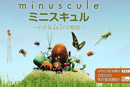 minuscule ミニスキュル～小さなムシの物語～ : 映画と暮らす、日々に暮らす。