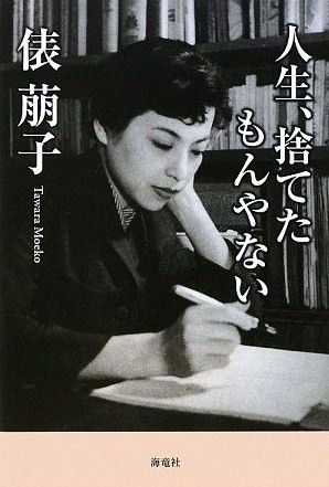 子どもの世話にならずに死ぬ方法 俵萌子著 映画と暮らす 日々に暮らす