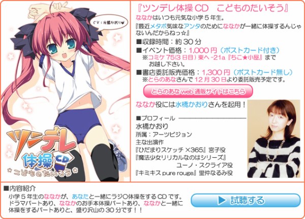 ツンデレ体操cd こどものたいそう 元気な小 5年生 ななかちゃん 声 水橋かおり がメタボな人の為に一緒に体操するんだからっ 音楽業界を目指す学生