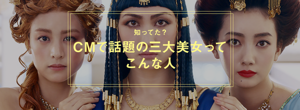 ファッションブランド Gu ジーユー のｃｍが話題 美女３人が 世界三大美女 に大変身 美美美 女子力アップchannel