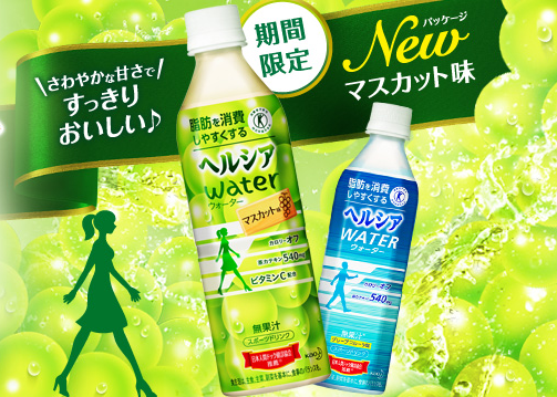 ダイエット女子にも飲みやすい ヘルシア マスカット味 を期間限定で発売 美美美 女子力アップchannel