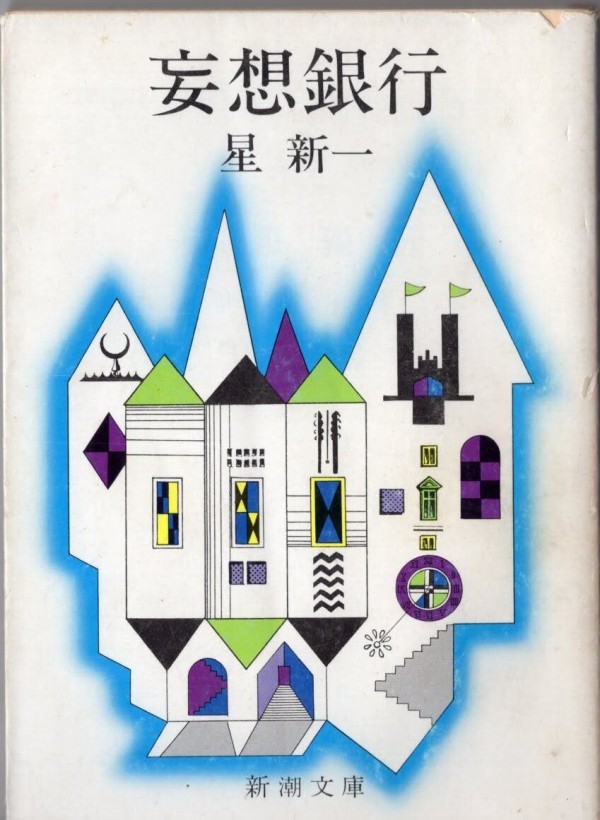 妄想銀行およびその他の業績 星新一 : 日本SF黎明期の作家たち