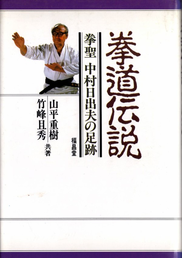 拳聖中村日出夫 拳道伝説 : 極真空手 茨城大子道場blog