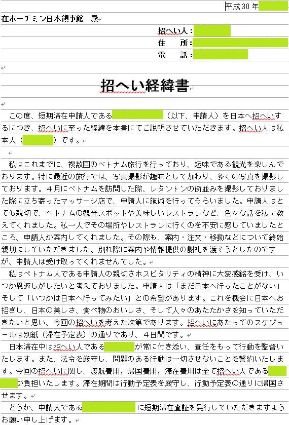 知人訪問 短期滞在査証 Visa の申請 ベトナム人女性の日本への招へい 後編 おじさんが好きなベトナム旅行のblog