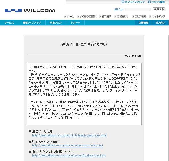 Willcom 迷惑メール急増で公式コメント Mobiledatabank