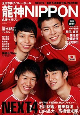 男子バレー 写真集 雑誌 RESTART 柳田将洋 石川祐希 - スポーツ