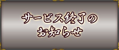 鬼武者soul サービス終了のお知らせのデータ データスキーなブログ