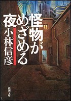 怪物がめざめる夜 過去の黒歴史blog Naoki