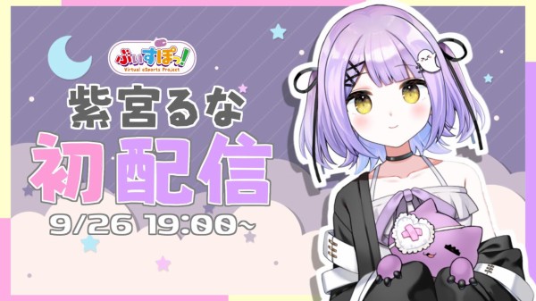 Vtuber ぶいすぽ2人目の新人 紫宮るな 発表 西沢5ミリママ Apex以外のゲーム得意 好戦的 冷静に敵を倒す 9 26 土 19 00 Vtubernews Vtuber ぶいすぽ2人目の新人 紫宮るな 発表 西沢5ミリママ Apex以外のゲーム得意 好戦的 冷静に敵を倒す 9 26 土 19 00 Vtubernews