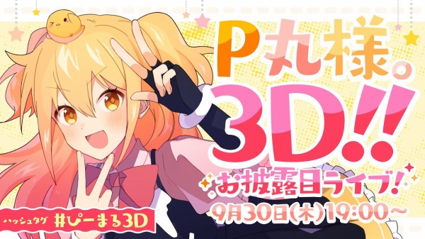 P丸様 の3dお披露目ライブがめちゃくちゃクオリティが高いと話題に しかも 両国国技館ばーちゃるらいぶ 開催決定 Vtubernews