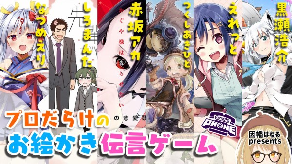 Vtuber はねる企画 プロだらけのお絵かき伝言ゲーム大会 がマジで有名な漫画家 イラストレーターだらけだと話題に 7 11 日 22 00 Vtubernews