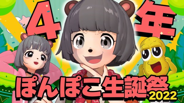 Vtuber ぽんぽこ4周年の誕生日会 面白かったｗ 壮大なお遊戯会や ぽこピーやっぱ最高や Vtubernews