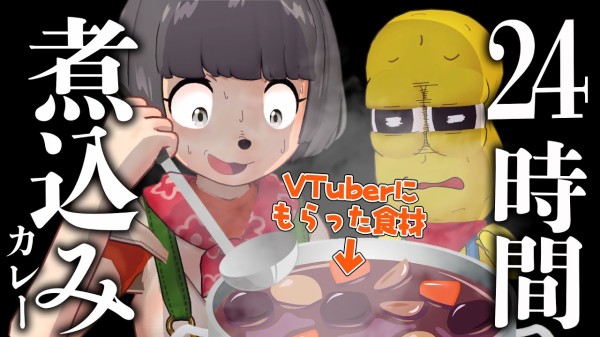 ぽんぽこ24 24時間生放送中 Vtuberにもらった具材だけでカレーを煮込み続けたら結果 がっくんのちくわ美味しいよ Vtubernews