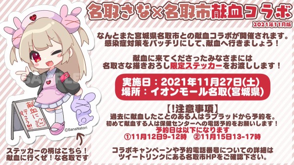 Vtuber 名取さな 今年も宮城県名取市の献血コラボを実施 Vtubernews