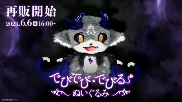 にじさんじ】でびでび・でびる、ぬいぐるみ再販決定！『悪魔吸う拝