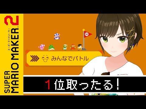 かしこまり マリオメーカー２で絶対１位とってやる ゲームナイト Vtuber動画速報