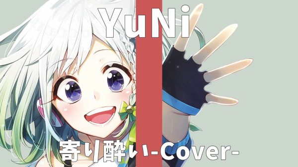 Yuni The First Recording 和ぬか 寄り酔い Covered By Yuni Vtuber動画速報