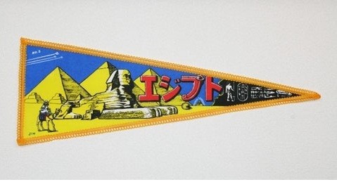 本日のおススメしない商品 エジプト土産のペナント Village Vanguard Magazine