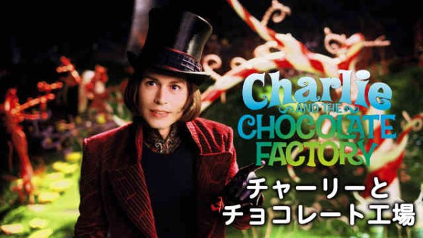 日本語吹き替え チャーリーとチョコレート工場 動画 日本語吹き替え Com
