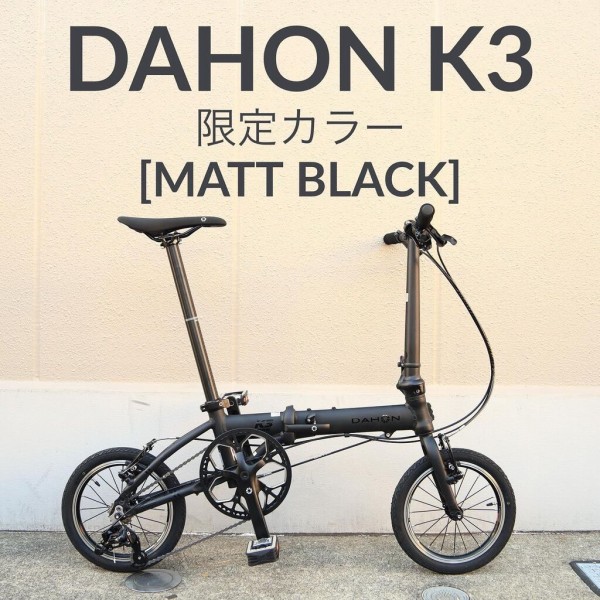 DAHON [K3 限定カラー]3色入荷しました!! : wadacycle news