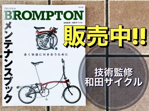 BROMPTON用] 和田サイクルオリジナルフロントキャリア「BM-10F」入荷 