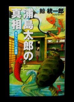 浦島太郎の真相 恐ろしい八つの昔話 鯨 統一郎 著 ミステリの似合う喫茶店