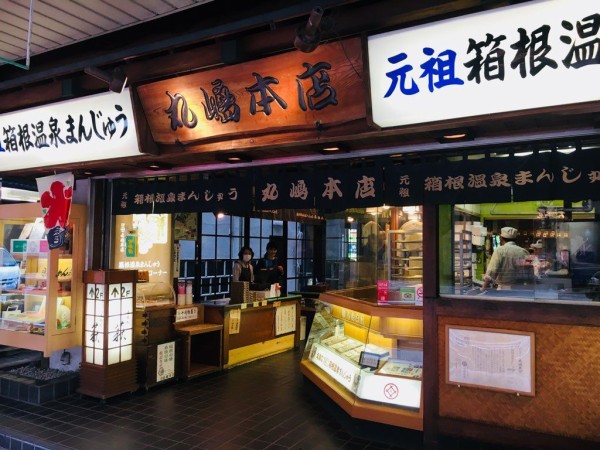 第1513回 丸嶋本店の 箱根温泉まんじゅう 和菓子魂 Powered By ライブドアブログ