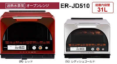 美品！ TOSHIBA 石窯ドーム 過熱水蒸気オーブンレンジ ER-JD510A