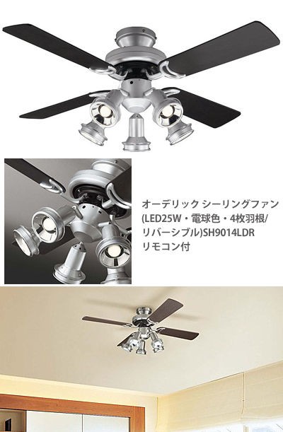 オーデリック　シーリングファン SH9014LDR 美品 ODELIC オーデリック シーリングファンライト SH9014LDR