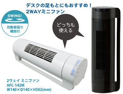 エアコンと併用で省エネ効果バッチリ！タテ＆ヨコ置き2WAYファン