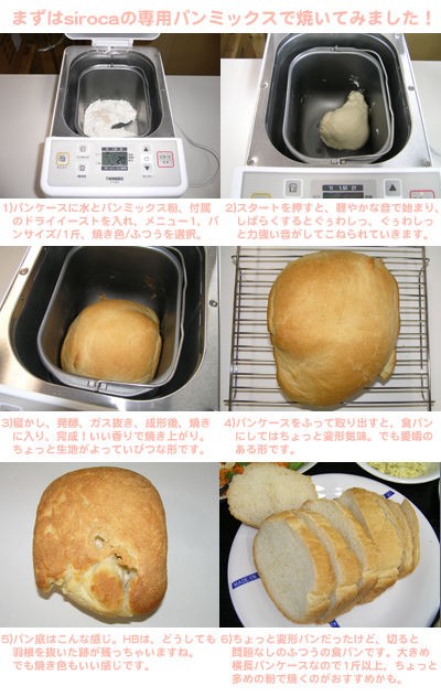 食パン1斤、ツインバードとsirocaのHBで比較してみました。 : waiwai_oasis