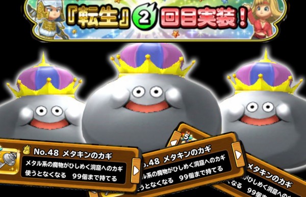 メタキンの鍵３つ使って 転生2回目を一気にレベルあげ 星ドラ わいわい堂