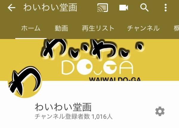 Youtubeチャンネルのわいわい堂画が登録者１０００人達成でgoogleからお祝いが わいわい堂