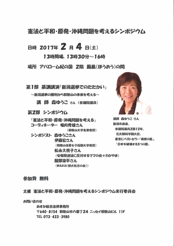 憲法と平和 原発 沖縄問題を考えるシンポジウム 2 4アバローム紀の国 和歌山市 へのお誘い 森ゆうこ参議院議員を迎えて 弁護士 金原徹雄のブログ