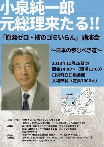 小泉純一郎元総理が白浜で語る 原発ゼロ 核のゴミいらん 講演会 日本の歩むべき道 18年11月28日 町立白浜会館 弁護士 金原徹雄のブログ