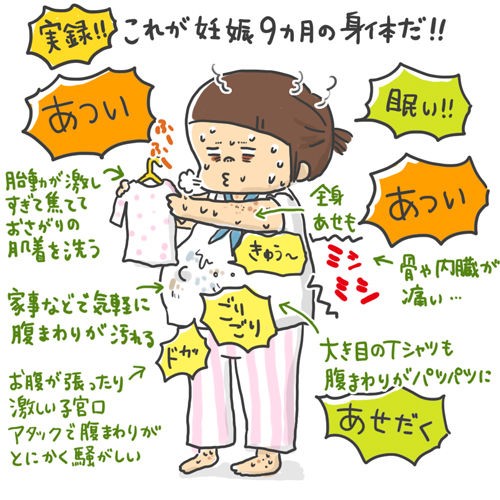 実録 これが妊娠９カ月の身体だ ワカメ絵日記