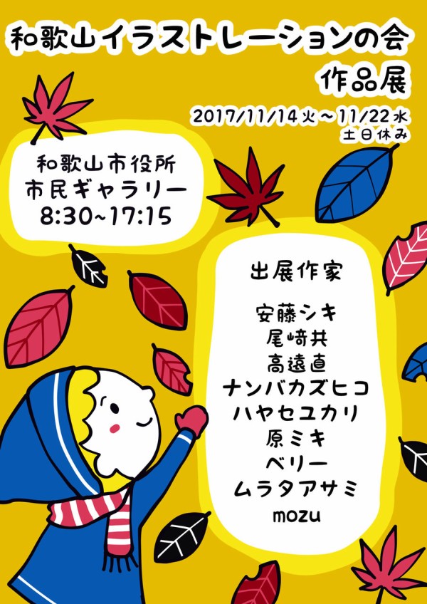 和歌山市役所で作品展示 和歌山イラストレーションの会