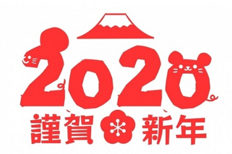 2020年 謹賀新年 フリースクールさかもとブログ 広島の通信制高校