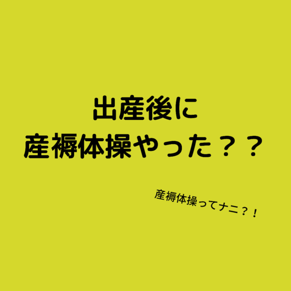 ズボラさんにオススメの産褥体操を ぜひやってほしい理由 産後ママと赤ちゃんのココロとカラダが整う場所 Refine リファイン ちかのブログ