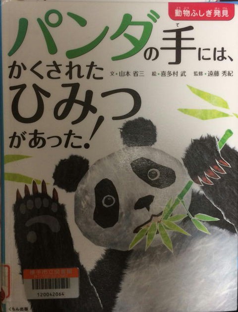 科学絵本 パンダの手にはかくされたひみつがあった よこてわくわく科学工房