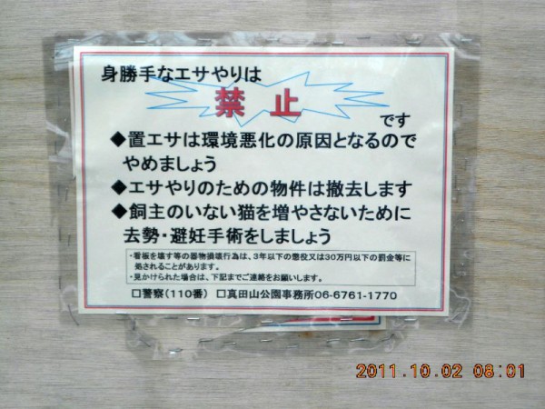 エサやり禁止 身勝手な猫可愛がりに警告看板立つ 毎日 一万歩ウォーキングするブログ 普段着ウォーカー
