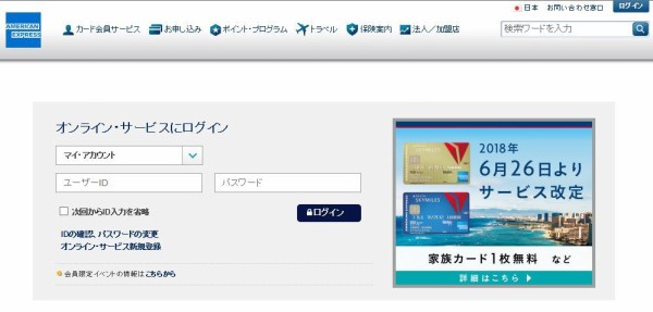 Amexのログイン画面横の デルタamexリニューアル画像 に不快感 旅