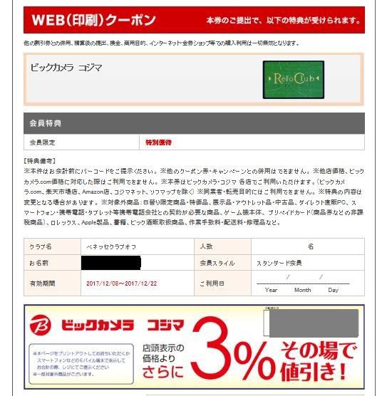 ビックカメラ・コジマで3％offになるクーポン（期間限定） : 旅とスマホと徒然と