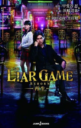 ライアーゲーム 再生 人間 負けてしまったら負けだからねっ