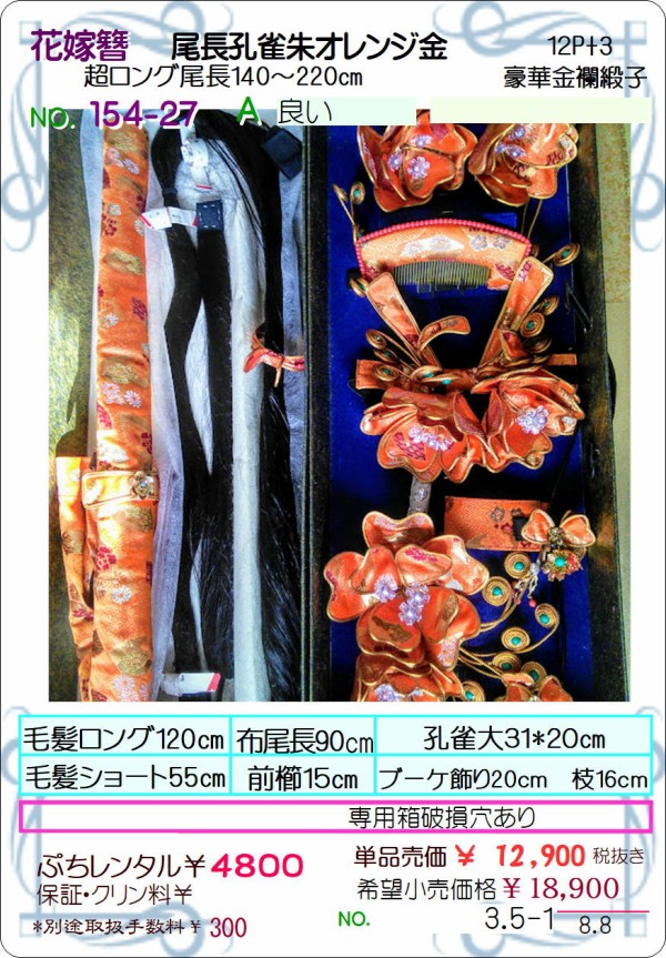 12花嫁かんざしセット＊154-27尾長孔雀オレンジ金襴緞子 : ISE