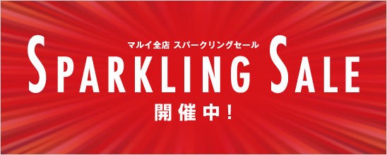 マルイのスパークリングセール バーゲン はいつからいつまで わんぺるーる